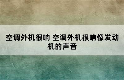 空调外机很响 空调外机很响像发动机的声音